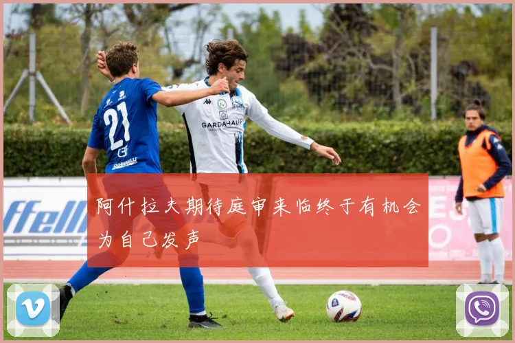 阿什拉夫期待庭审来临终于有机会为自己发声