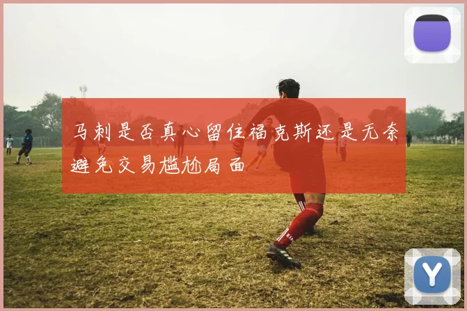 马刺是否真心留住福克斯还是无奈避免交易尴尬局面