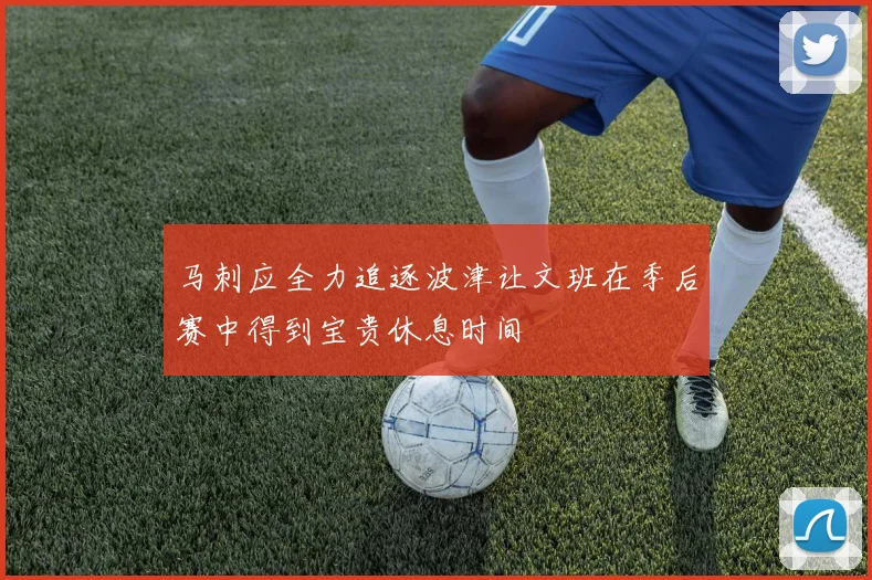 马刺应全力追逐波津让文班在季后赛中得到宝贵休息时间
