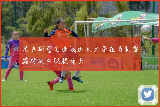 尼克斯誓言速战速决力争在马刺雷霆对决中脱颖而出