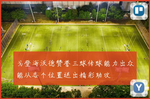 戈登海沃德赞誉三球传球能力出众能从各个位置送出精彩助攻