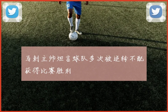 马刺主帅坦言球队多次被逆转不配获得比赛胜利