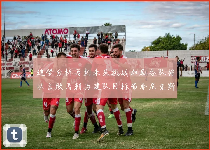 追梦分析马刺未来挑战加剧各队将以击败马刺为建队目标而非尼克斯